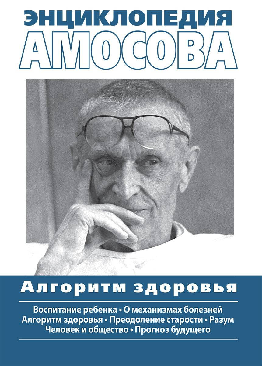 

Энциклопедия Амосова. Алгоритм здоровья. Николай Михайлович Амосов.