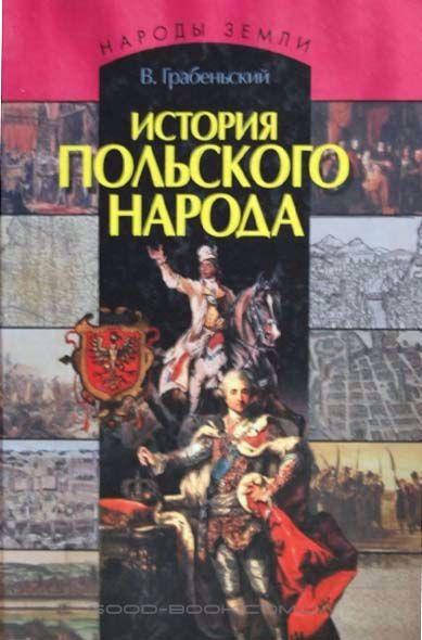 

История польского народа