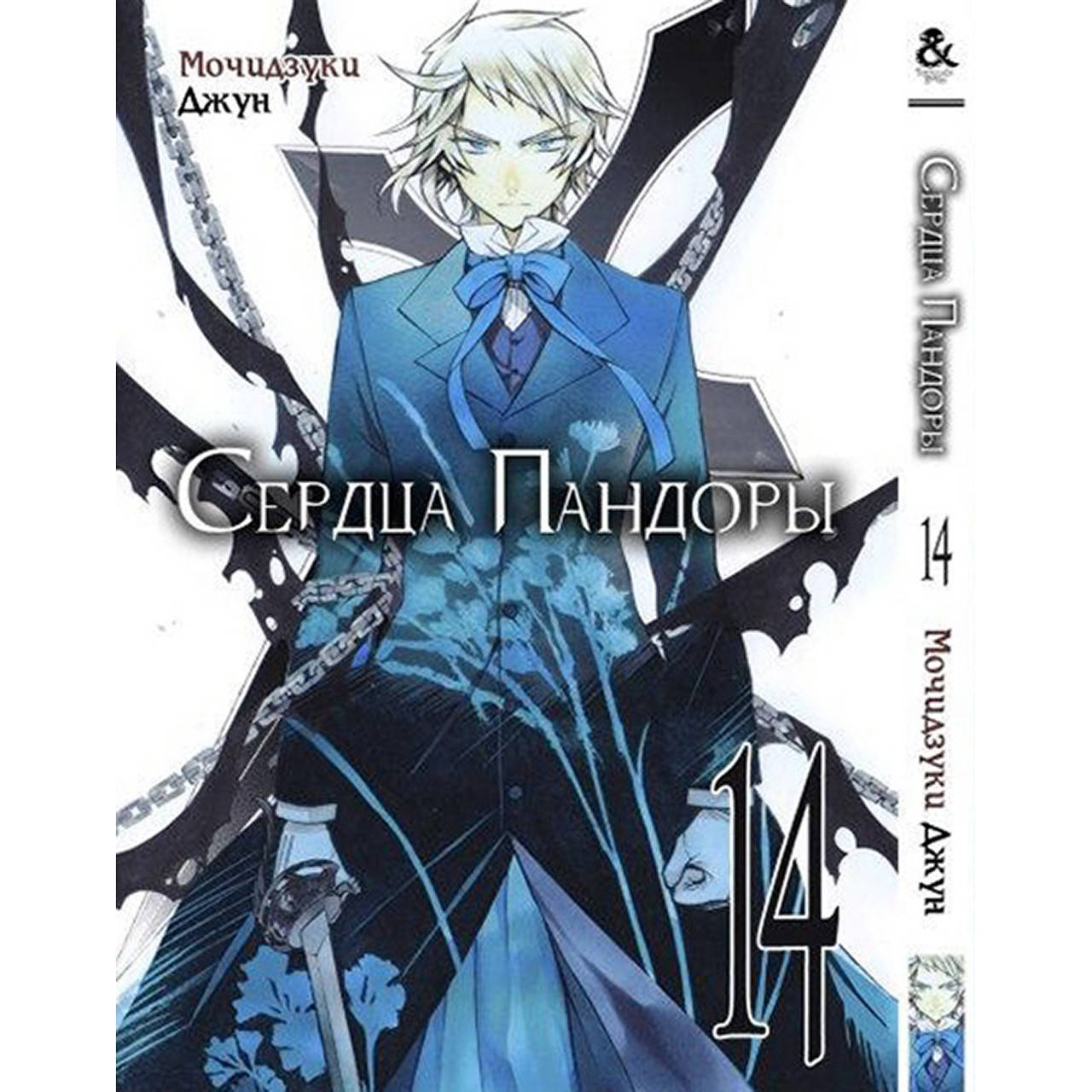

Манга Сердца Пандоры Том 14 | Pandora Hearts