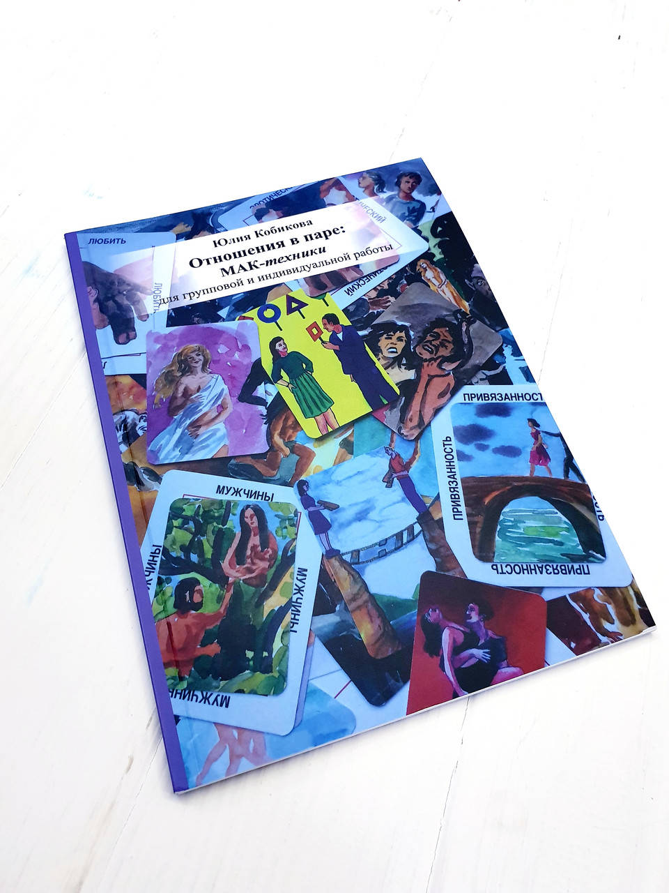 

Отношения в паре: МАК-техники для групповой и индивидуальной работы. Кобикова Юлия