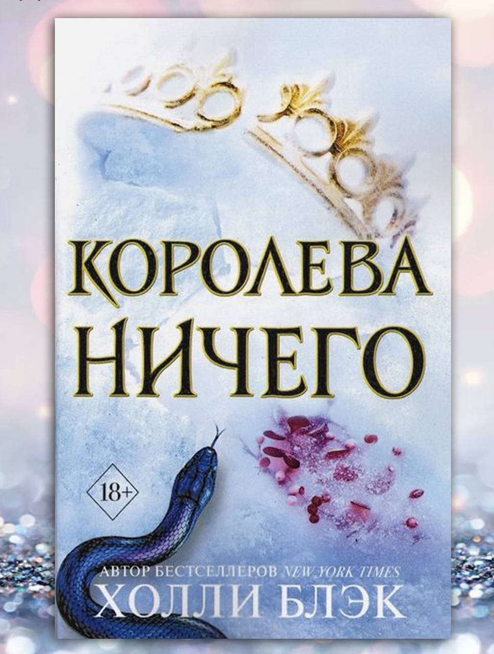 

Книга " Королева ничего " Холли Блэк