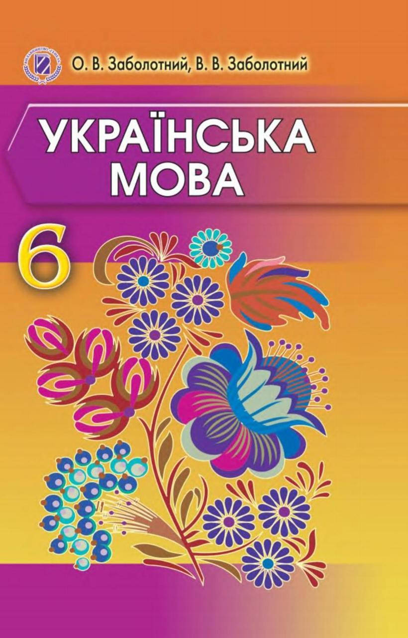 

Українська мова (Заболотний) 6 клас 2014 рік м`яка обкладинка формат 21*14
