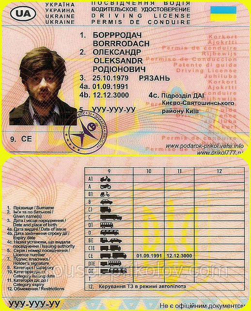 

Водительское удостоверение Бородач