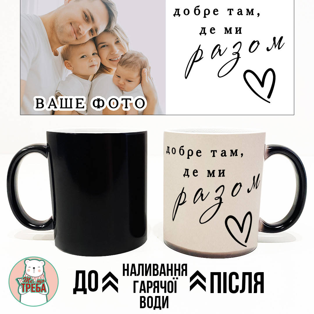 

Горнятко / чашка з особистим фото + надписом "Добре там, де ми разом" ХАМЕЛЕОН ЧОРНИЙ
