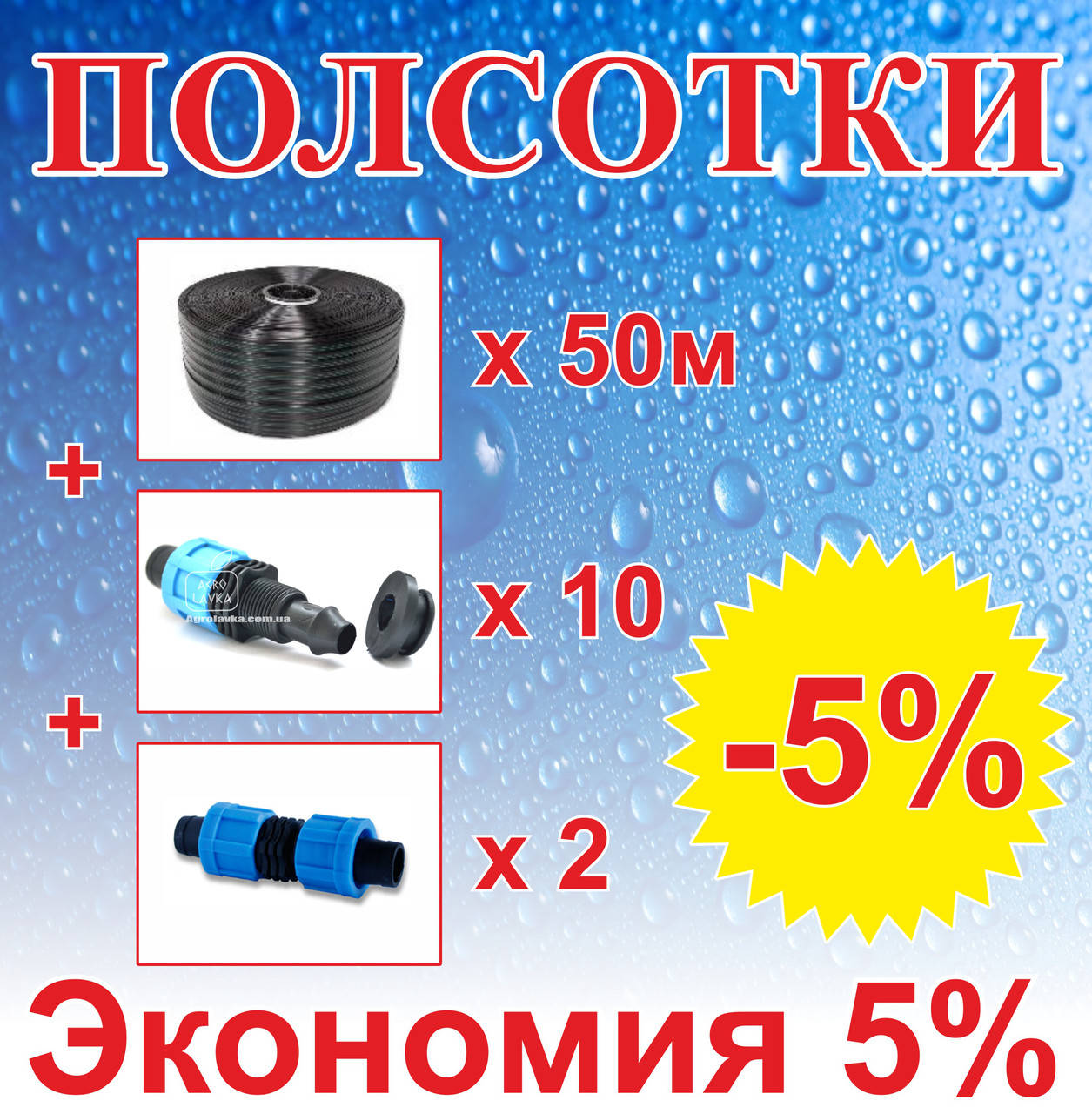 

Комплект для капельного орошения "ПолСотки" 50м