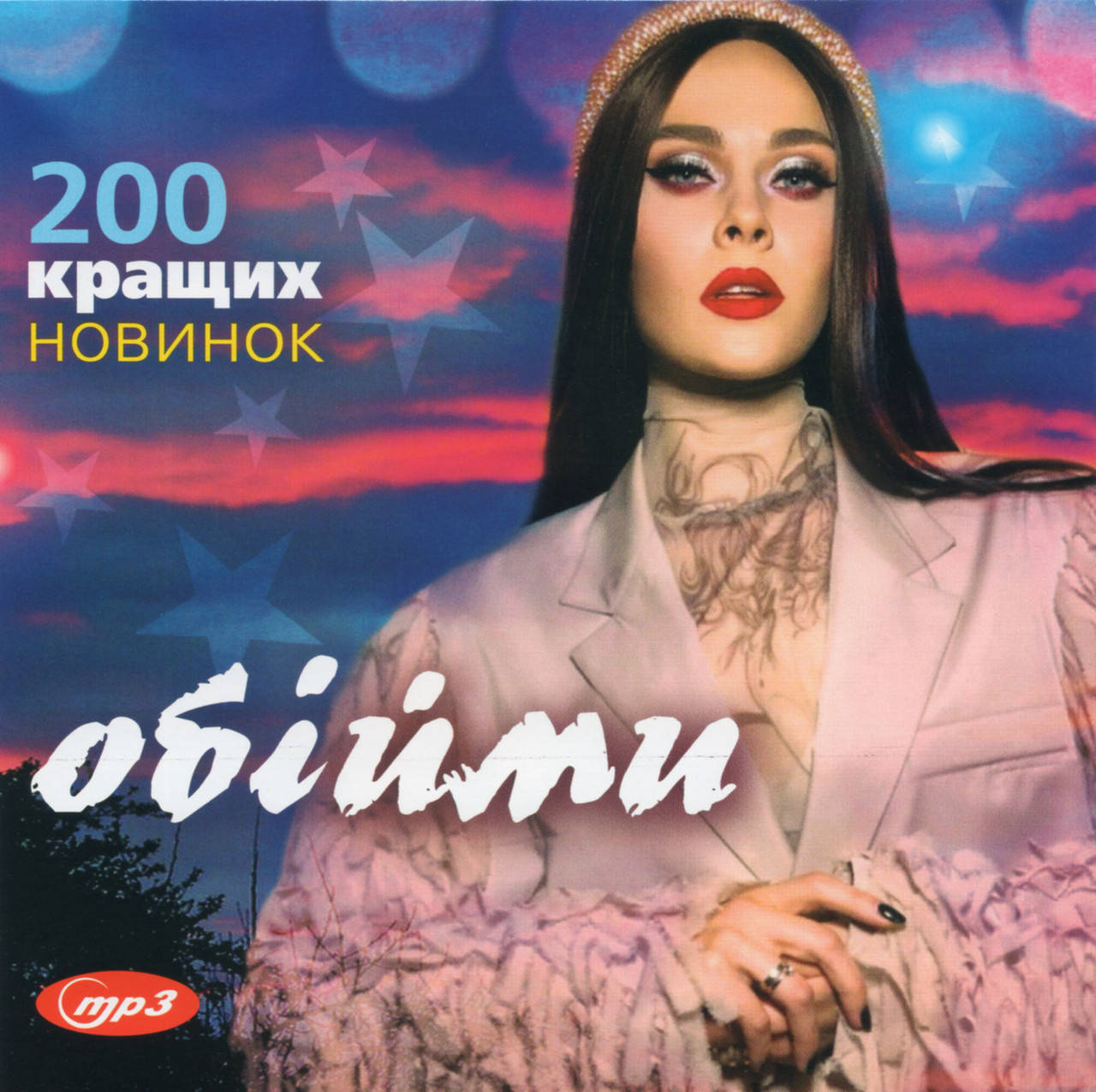 

ОБІЙМИ Збірка новинок MP3 (2021)