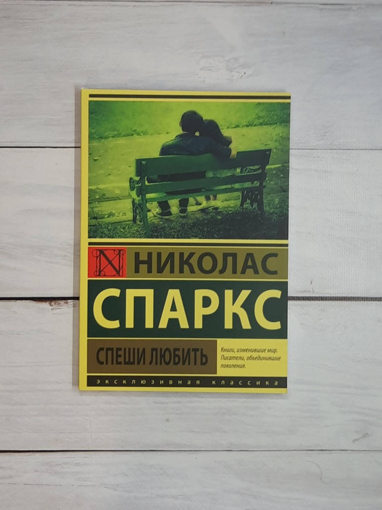

Спаркс Спеши любить