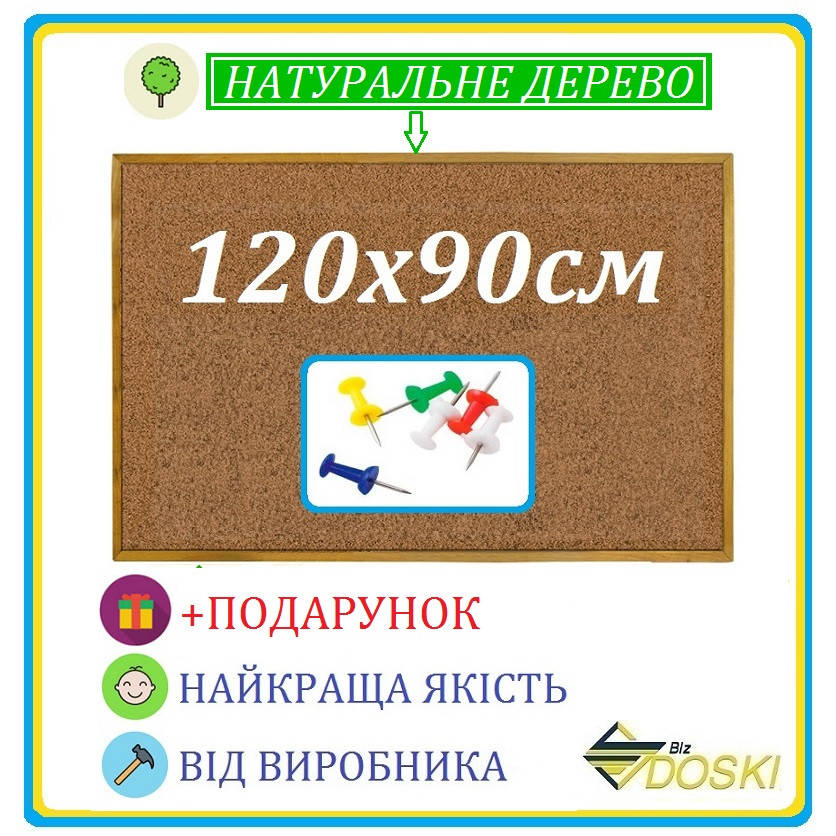 

Пробковая доска для заметок 120х90 см. Офисная доска пробковая в деревянном профиле (Doski.biz)