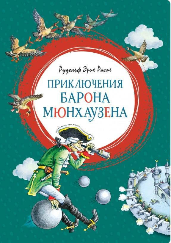 

Книга Приключения барона Мюнхаузена. Автор - Рудольф Эрих Распе (Махаон) (2020)