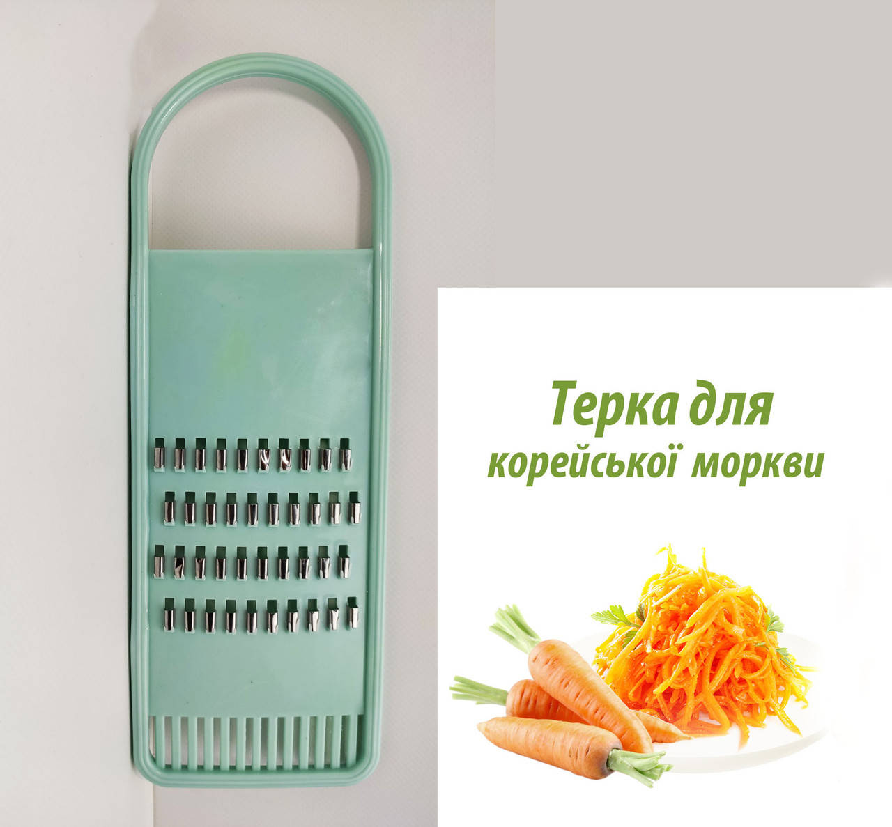 

Терка, овощерезка, шинковка 4-х рядная для салатов и корейской морковки
