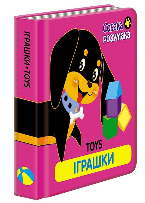 

Книга Собака Розумака. Іграшки (АССА)