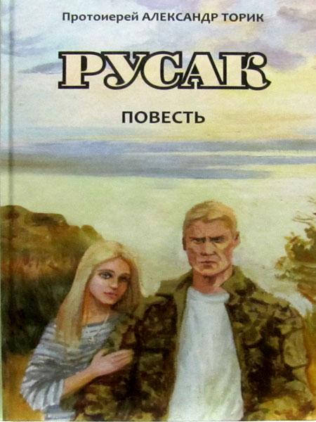 

Русак. Протоиерей Александр Торик