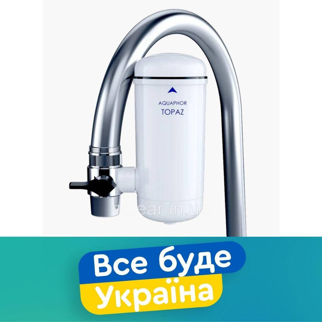 

Фильтр на кран Аквафор Топаз 1шт