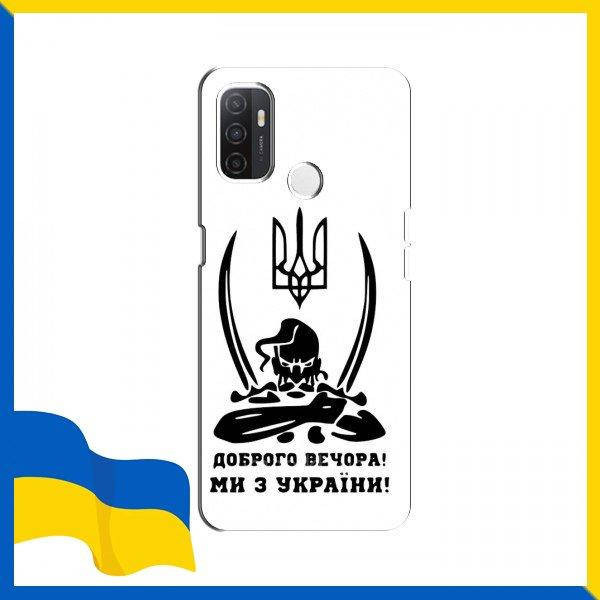 

Чехлы Козак Доброго вечора для OPPO A53 / Мы с Украины Козак на чехлы для Оппо А53