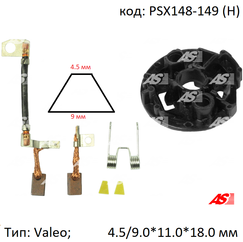

Щітки стартера Valeo 4.5/9.0*11.0*18.0 мм. PSX144-145K, 0.1773.1, 0.1774.1. AS-PL PSX148-149 (H)