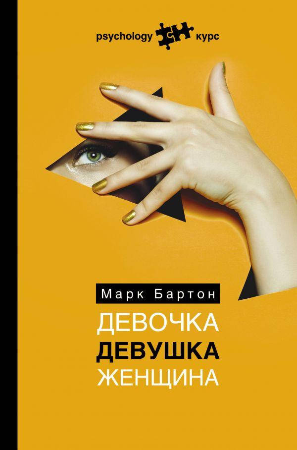 

Девочка Девушка Женщина Марк Бартон