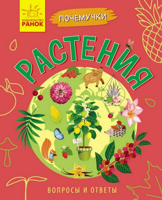 

Почемучки: Растения Рос Ранок
