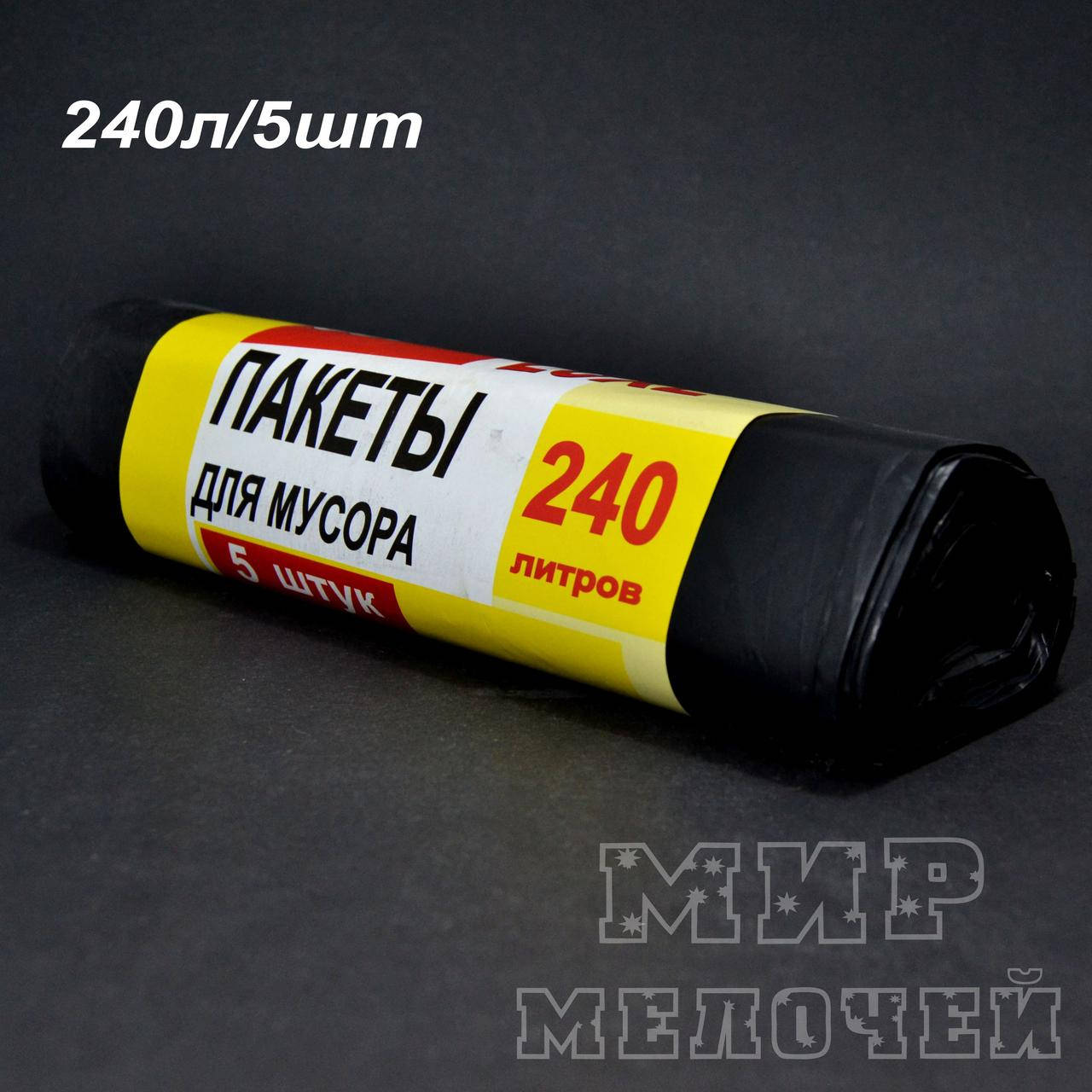 

Мусорные пакеты для строительного 240л 5шт Топ-люкс