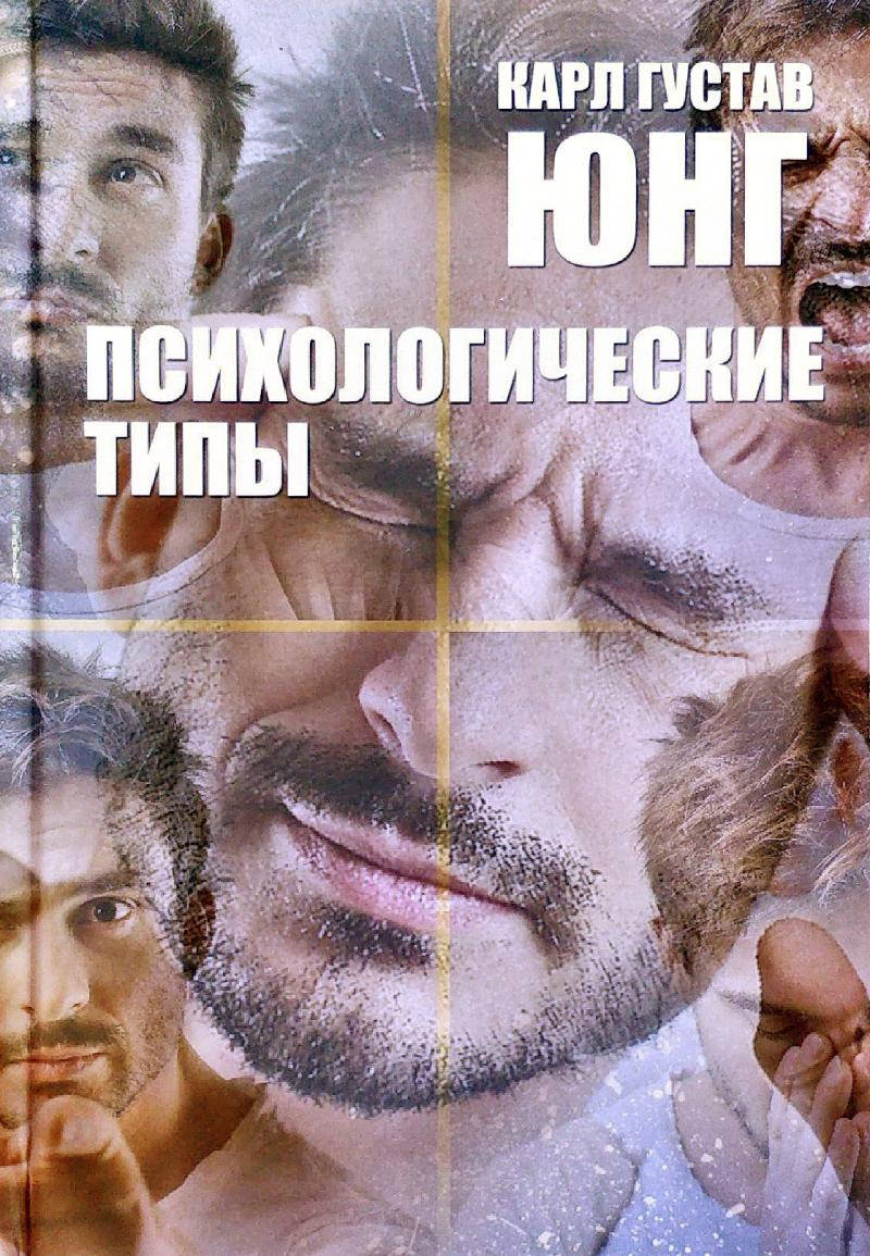 

Карл Густав Юнг "Психологические типы" (твердый переплет)
