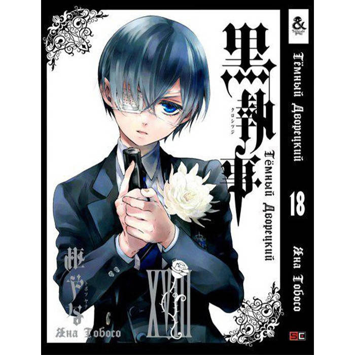 

Манга Темный Дворецкий Black Butler Том 18 (8263)