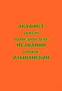 

Акафист святой праведной деве Иулиании, княжне Ольшанской