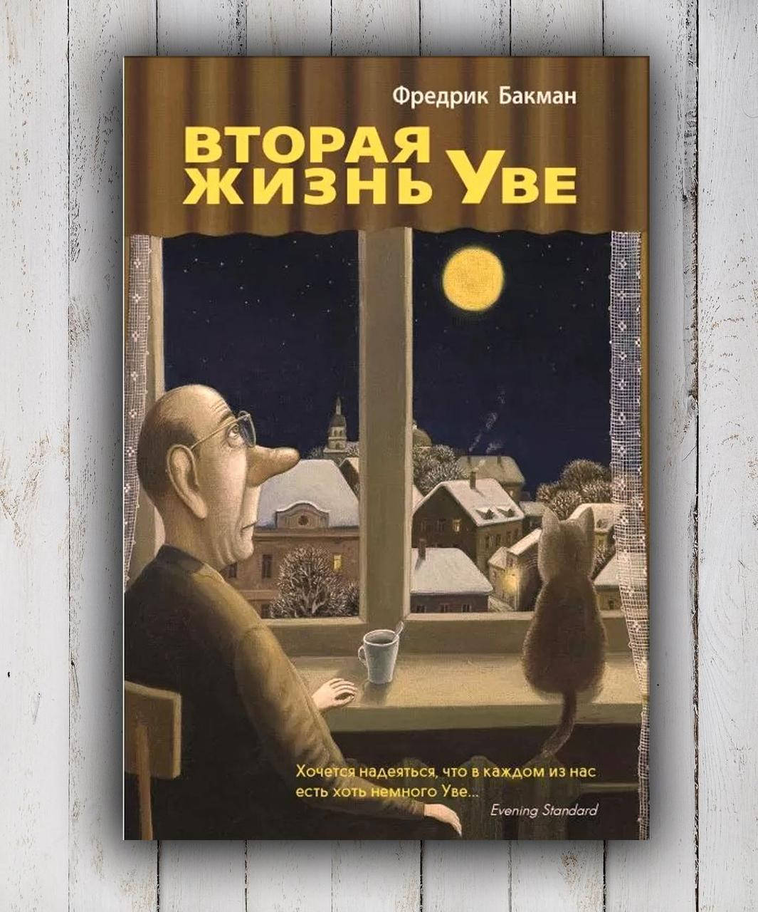 

Книга "Вторая жизнь Уве " Фредрик Бакман
