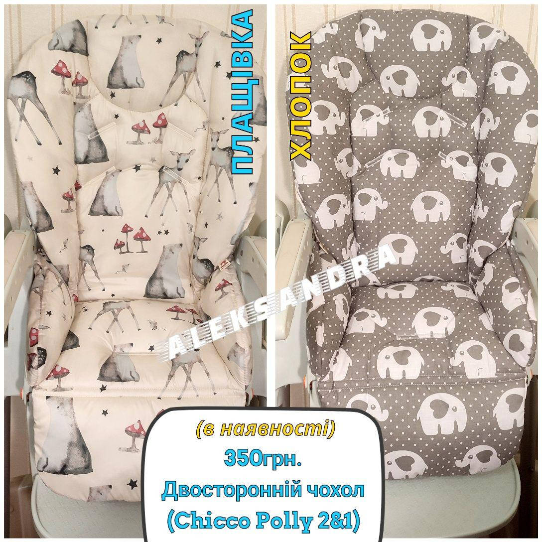 

Чохол на стільчик для годування Chicco Polly 2 in 1.Двосторонній чехол