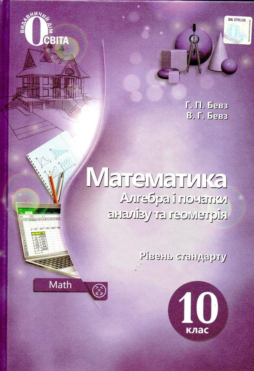 

Математика. Алгебра і початки аналізу та геометрія, 10 клас. Бевз Г. П., Бевз В. Г.