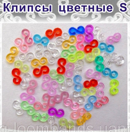 

Клипсы S цветные для браслетов из резинок