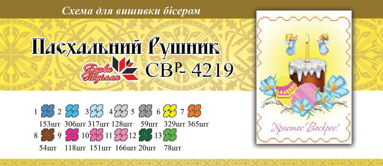 

Вышивка бисером СВР 4219 Рушник пасхальний формат А4