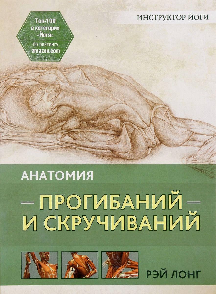 

Анатомия прогибаний и скручиваний. Лонг Рэй