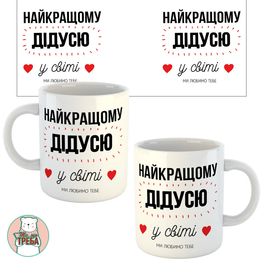 

Горнятко / чашка "Найкращому дідусю у світі"