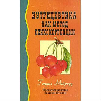 

Нутрицевтика как метод психокоррекции Генрих Мейроуз изд.Профит Стайл