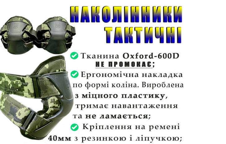 

Наколенники тактические