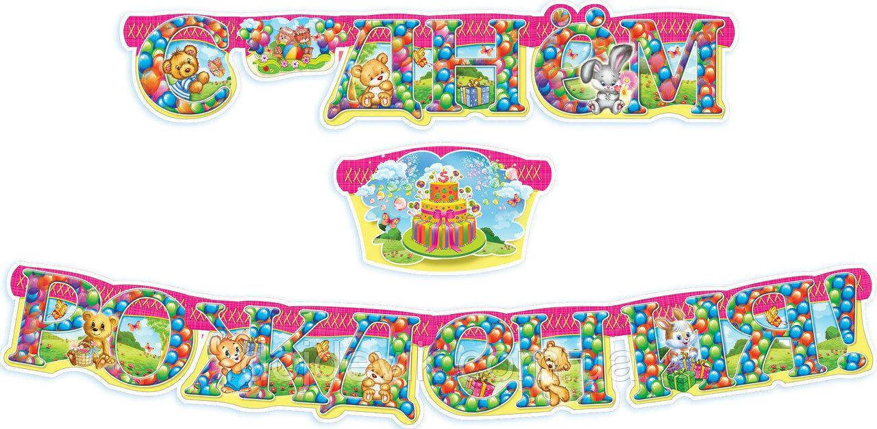 

Гирлянда бумажная " С Днем Рождения " мишки с тортиком