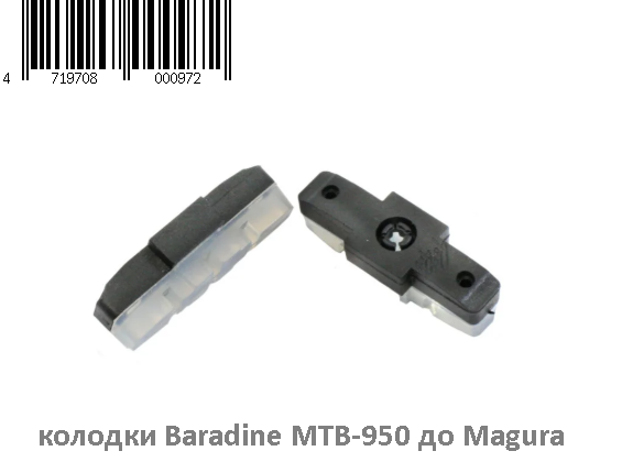 

Гальмівні колодки Baradine (950) для Magura HS-33/HS-11 50 мм