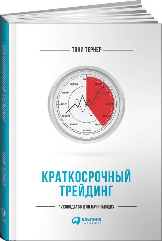 

Книга Краткосрочный трейдинг. Руководство для начинающих. Автор - Тони Тернер