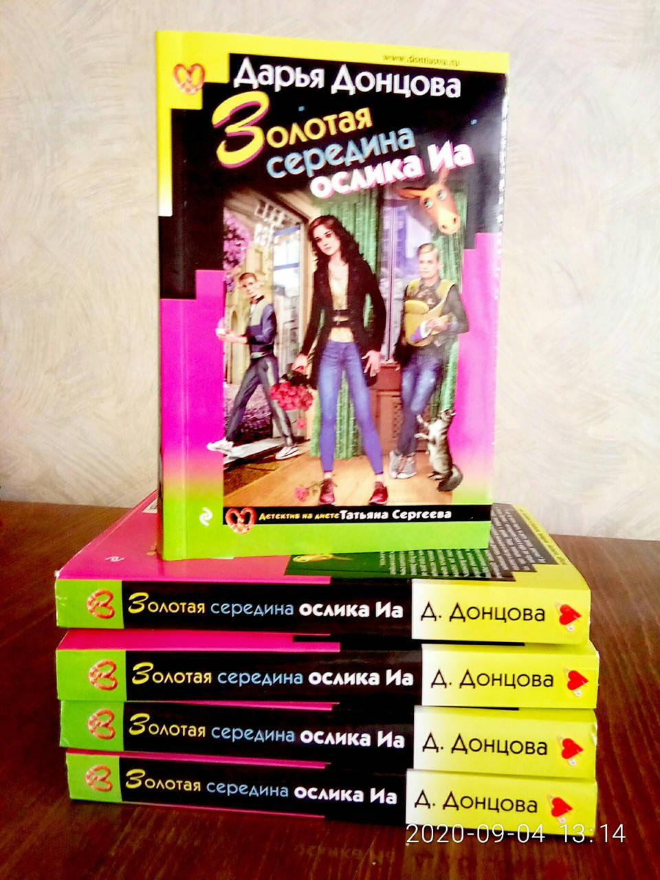 

Золотая середина ослика Иа Дарья Донцова