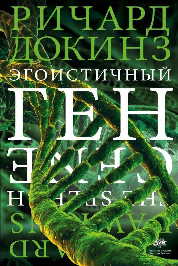

Книга Эгоистичный ген. Автор - Ричард Докинз