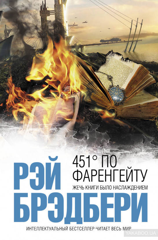 

451 градус по Фаренгейту - Рэй Брэдбери