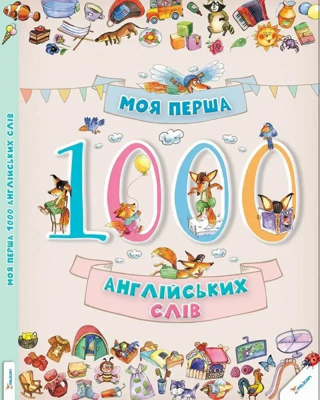 

Моя перша 1000 англійських слів 3+
