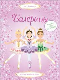 

Балерины. Супернаклейки