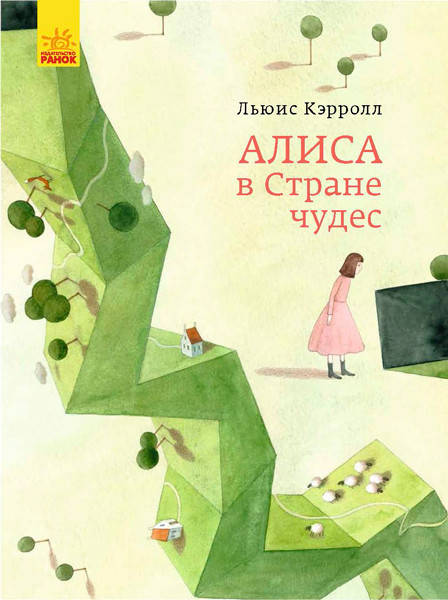 

Детская книга Алиса в стране чудес, на русском, 341809, для детей от 5 лет, Пакунок малюка