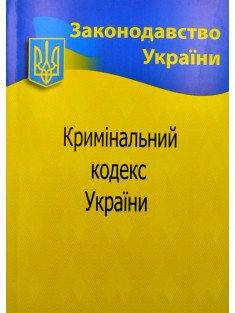 

Кримінальний кодекс України