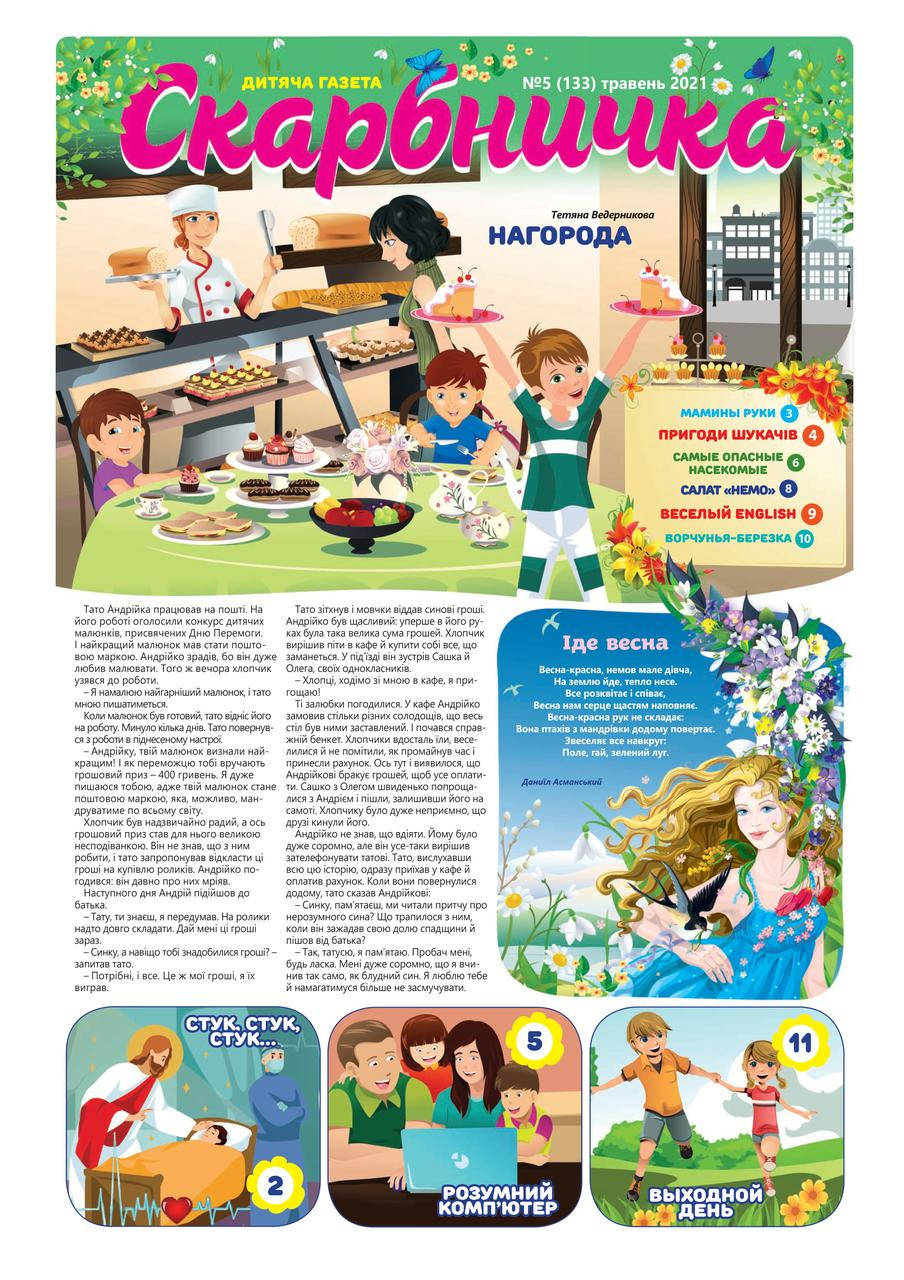 

Скарбничка № 5-2021