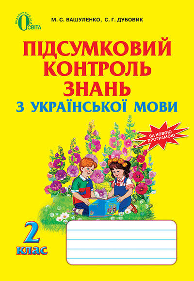 

Підсумковий контроль знань з української мови. 2 клас. Вашуленко М.С. (потерта обкладинка)17