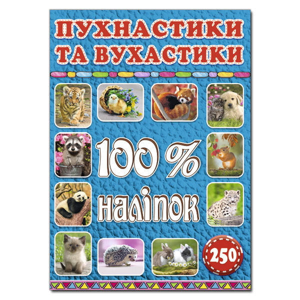 

100% наліпок. Пухнастики та вухастики (Глорія)