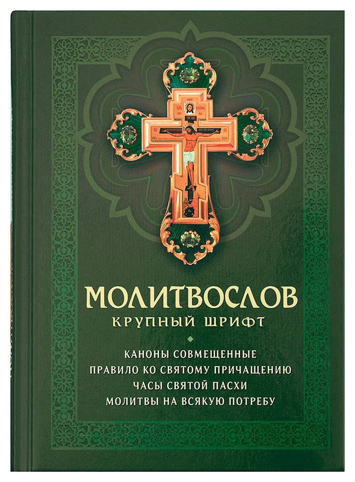 

Молитвослов. Крупный гражданский шрифт. Каноны совмещенные