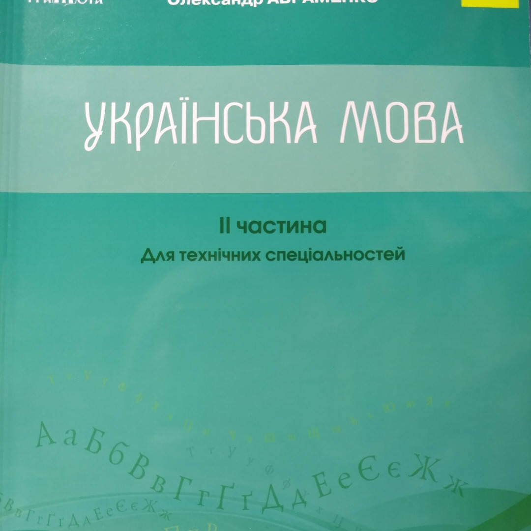 

ЗНО Авраменко 2021. Українська мова. 2 частина
