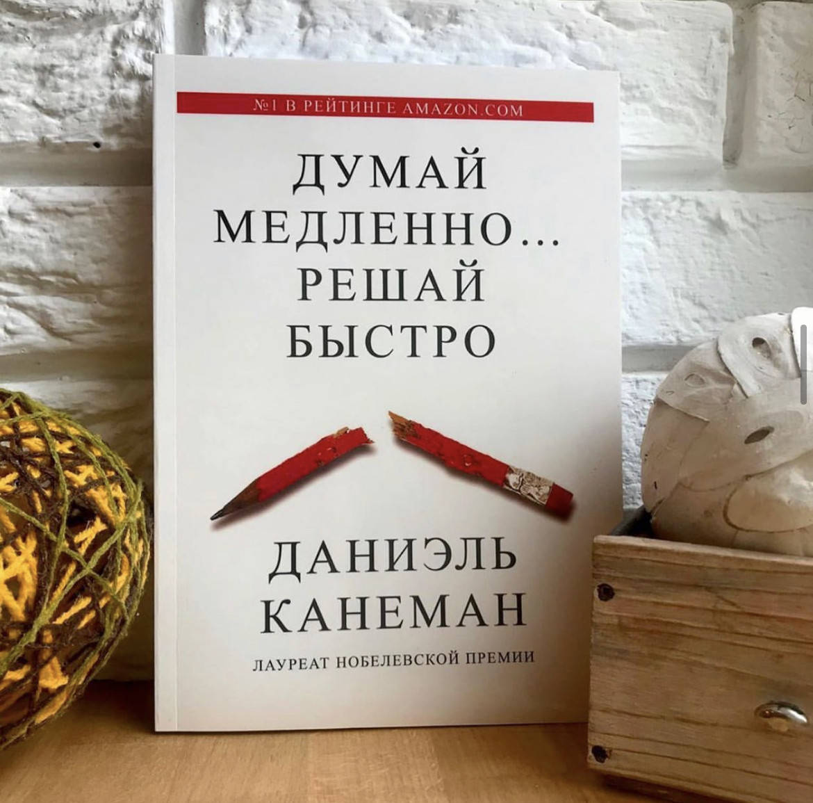 

Думай медленно решай быстро - Даниэль Канеман(мягкий переплет)